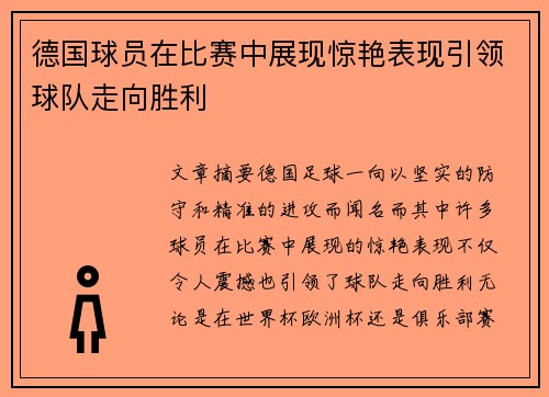 德国球员在比赛中展现惊艳表现引领球队走向胜利