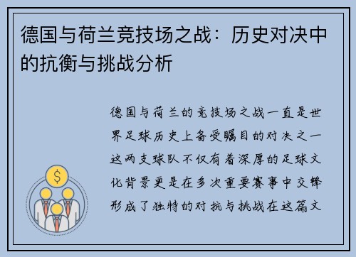 德国与荷兰竞技场之战：历史对决中的抗衡与挑战分析