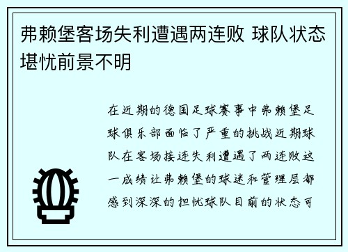 弗赖堡客场失利遭遇两连败 球队状态堪忧前景不明
