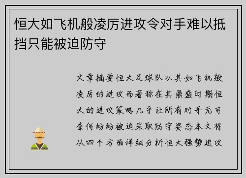 恒大如飞机般凌厉进攻令对手难以抵挡只能被迫防守