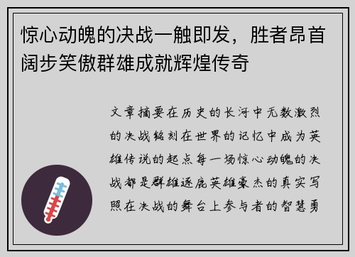 惊心动魄的决战一触即发，胜者昂首阔步笑傲群雄成就辉煌传奇