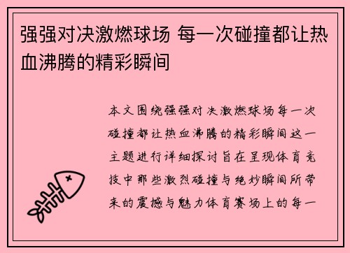 强强对决激燃球场 每一次碰撞都让热血沸腾的精彩瞬间