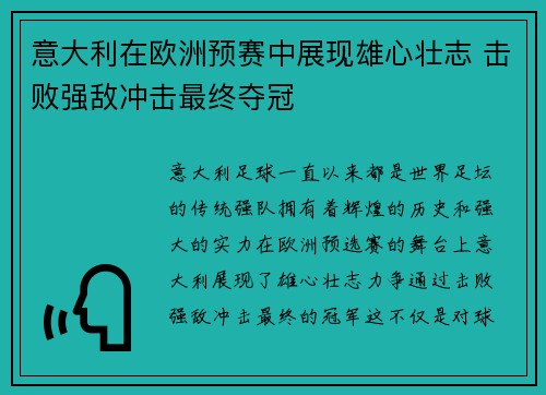 意大利在欧洲预赛中展现雄心壮志 击败强敌冲击最终夺冠