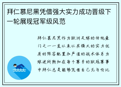 拜仁慕尼黑凭借强大实力成功晋级下一轮展现冠军级风范