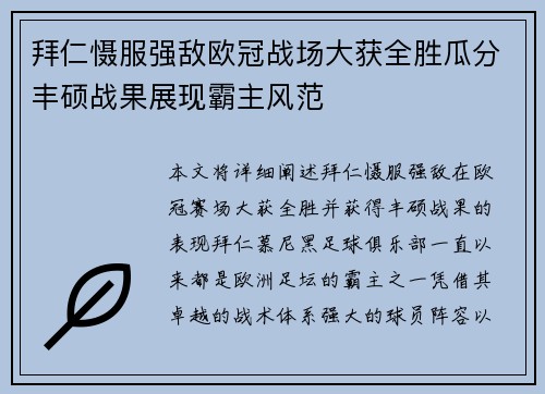 拜仁慑服强敌欧冠战场大获全胜瓜分丰硕战果展现霸主风范
