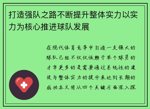 打造强队之路不断提升整体实力以实力为核心推进球队发展