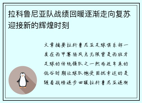 拉科鲁尼亚队战绩回暖逐渐走向复苏迎接新的辉煌时刻