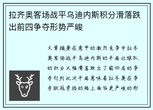 拉齐奥客场战平乌迪内斯积分滑落跌出前四争夺形势严峻