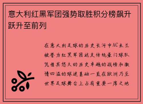 意大利红黑军团强势取胜积分榜飙升跃升至前列