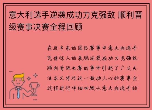 意大利选手逆袭成功力克强敌 顺利晋级赛事决赛全程回顾