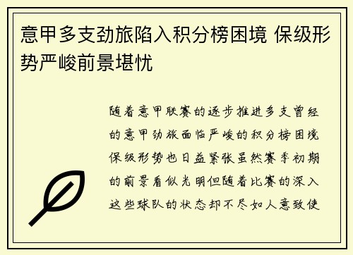 意甲多支劲旅陷入积分榜困境 保级形势严峻前景堪忧