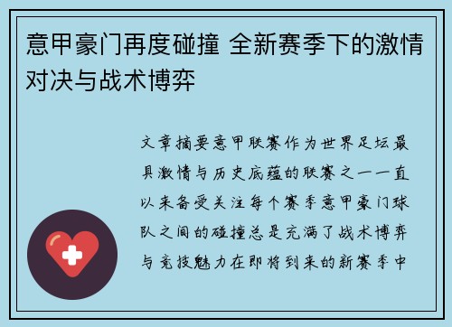 意甲豪门再度碰撞 全新赛季下的激情对决与战术博弈