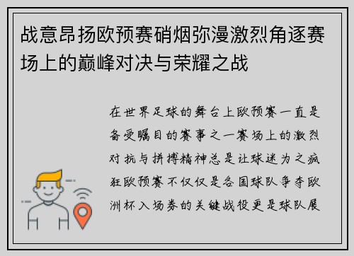 战意昂扬欧预赛硝烟弥漫激烈角逐赛场上的巅峰对决与荣耀之战
