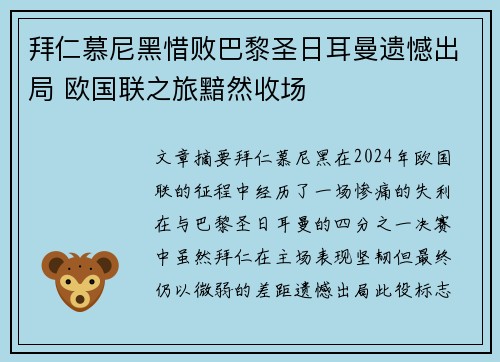 拜仁慕尼黑惜败巴黎圣日耳曼遗憾出局 欧国联之旅黯然收场