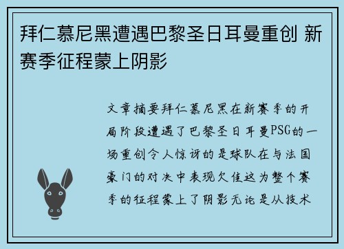 拜仁慕尼黑遭遇巴黎圣日耳曼重创 新赛季征程蒙上阴影
