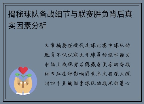 揭秘球队备战细节与联赛胜负背后真实因素分析