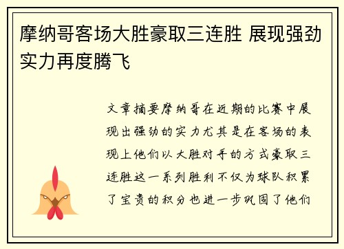 摩纳哥客场大胜豪取三连胜 展现强劲实力再度腾飞