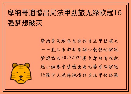摩纳哥遗憾出局法甲劲旅无缘欧冠16强梦想破灭