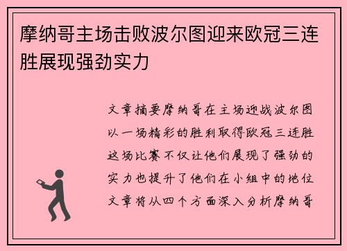 摩纳哥主场击败波尔图迎来欧冠三连胜展现强劲实力