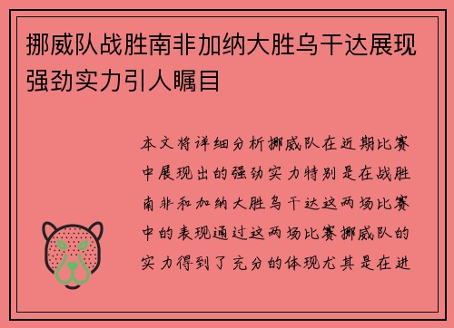 挪威队战胜南非加纳大胜乌干达展现强劲实力引人瞩目
