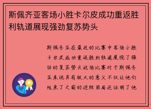 斯佩齐亚客场小胜卡尔皮成功重返胜利轨道展现强劲复苏势头