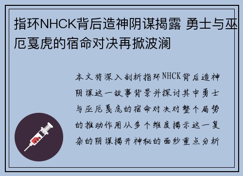 指环NHCK背后造神阴谋揭露 勇士与巫厄戛虎的宿命对决再掀波澜