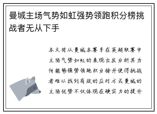 曼城主场气势如虹强势领跑积分榜挑战者无从下手