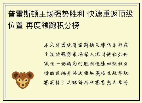 普雷斯顿主场强势胜利 快速重返顶级位置 再度领跑积分榜