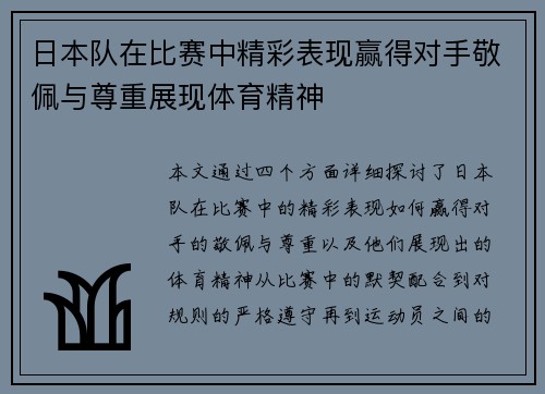日本队在比赛中精彩表现赢得对手敬佩与尊重展现体育精神