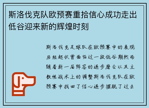 斯洛伐克队欧预赛重拾信心成功走出低谷迎来新的辉煌时刻