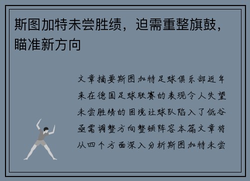 斯图加特未尝胜绩，迫需重整旗鼓，瞄准新方向