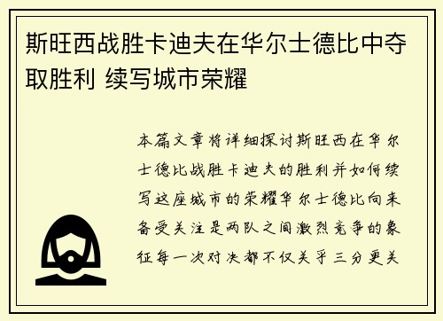 斯旺西战胜卡迪夫在华尔士德比中夺取胜利 续写城市荣耀