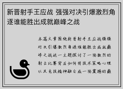 新晋射手王应战 强强对决引爆激烈角逐谁能胜出成就巅峰之战
