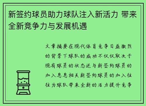 新签约球员助力球队注入新活力 带来全新竞争力与发展机遇