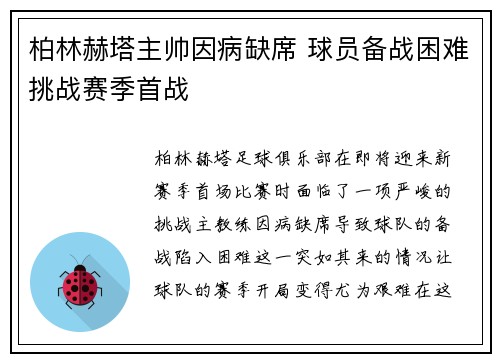 柏林赫塔主帅因病缺席 球员备战困难挑战赛季首战