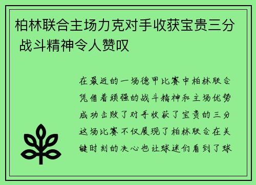 柏林联合主场力克对手收获宝贵三分 战斗精神令人赞叹
