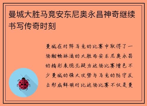 曼城大胜马竞安东尼奥永昌神奇继续书写传奇时刻