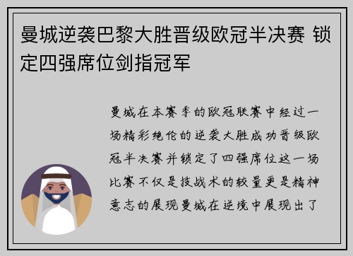 曼城逆袭巴黎大胜晋级欧冠半决赛 锁定四强席位剑指冠军