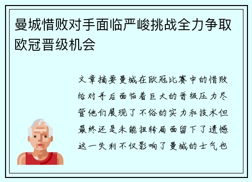 曼城惜败对手面临严峻挑战全力争取欧冠晋级机会