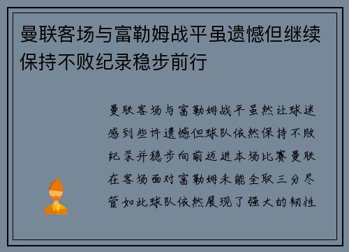 曼联客场与富勒姆战平虽遗憾但继续保持不败纪录稳步前行