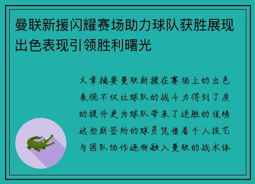 曼联新援闪耀赛场助力球队获胜展现出色表现引领胜利曙光
