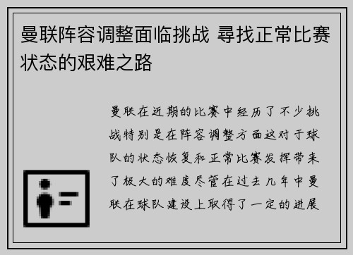 曼联阵容调整面临挑战 尋找正常比赛状态的艰难之路