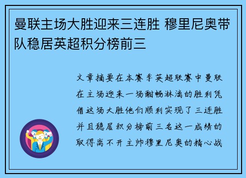 曼联主场大胜迎来三连胜 穆里尼奥带队稳居英超积分榜前三