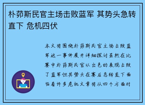 朴茆斯民官主场击败蓝军 其势头急转直下 危机四伏