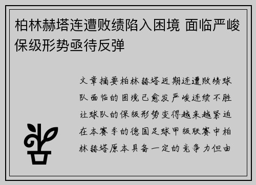 柏林赫塔连遭败绩陷入困境 面临严峻保级形势亟待反弹