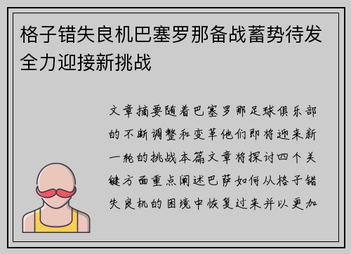 格子错失良机巴塞罗那备战蓄势待发全力迎接新挑战