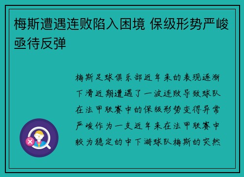 梅斯遭遇连败陷入困境 保级形势严峻亟待反弹