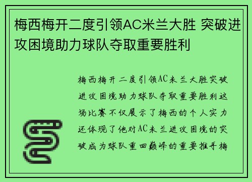 梅西梅开二度引领AC米兰大胜 突破进攻困境助力球队夺取重要胜利