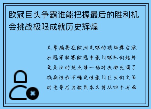 欧冠巨头争霸谁能把握最后的胜利机会挑战极限成就历史辉煌