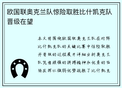 欧国联奥克兰队惊险取胜比什凯克队晋级在望